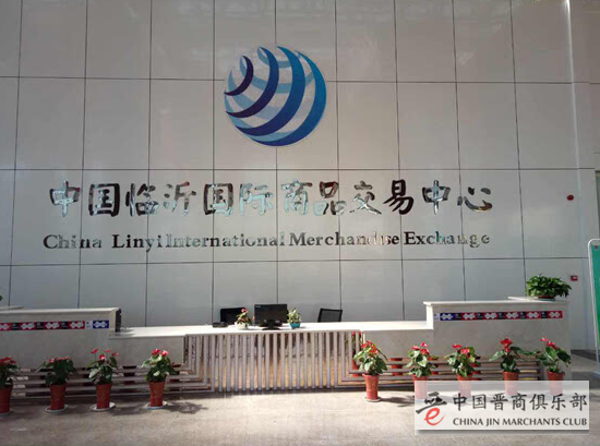 临商中心临沂国际商品交易中心开展业务交流会议