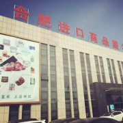 合肥进口商品直销中心 品质生活，全球直采